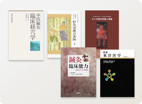 東洋医学書