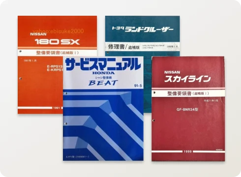クルマの整備書
