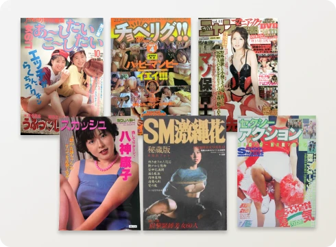 エロ本・成年雑誌