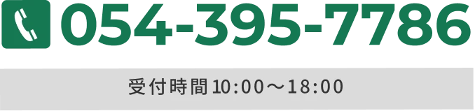 お電話はこちら054-395-7786 営業時間10時~18時