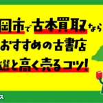 【2026年最新】静岡市の古本屋で、出張買取のできるおすすめ業者5選｜特徴や注意点まで