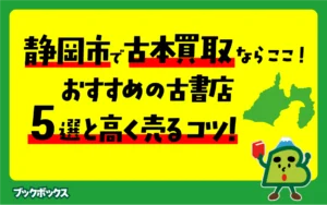 【2026年最新】静岡市の古本屋で、出張買取のできるおすすめ業者5選｜特徴や注意点まで