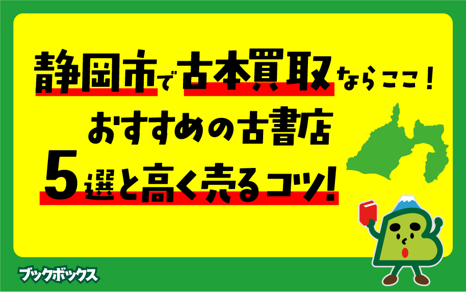 【2026年最新】静岡市の古本屋で、出張買取のできるおすすめ業者5選｜特徴や注意点まで