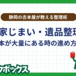 実家じまい・遺品整理で本が大量にある時の進め方｜静岡の古本屋が教える整理術