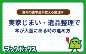 実家じまい・遺品整理で本が大量にある時の進め方｜静岡の古本屋が教える整理術