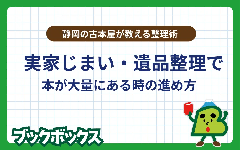 実家じまい・遺品整理で本が大量にある時の進め方｜静岡の古本屋が教える整理術