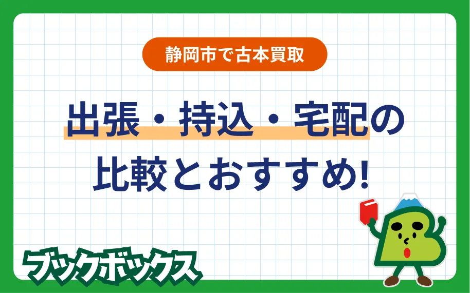 静岡市で古本買取｜出張・持込・宅配の比較とおすすめ