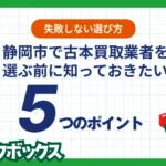 静岡市で古本買取業者を選ぶ前に知っておきたい5つのポイント【失敗しない選び方】