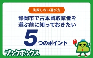 静岡市で古本買取業者を選ぶ前に知っておきたい5つのポイント【失敗しない選び方】