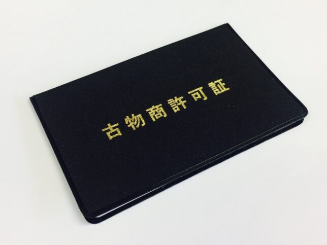 3. 古物商の許可番号を公開しているか確認する