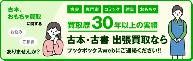 買取歴30年以上の実績。古本・古書 出張買取ならブックボックスwebにご連絡ください！！
