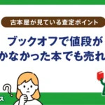 ブックオフで値段がつかなかった本でも売れる？古本屋が見ている査定ポイント