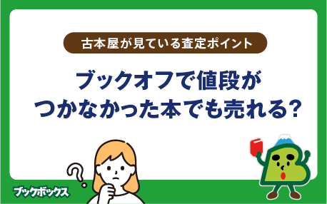 ブックオフで値段がつかなかった本でも売れる？古本屋が見ている査定ポイント